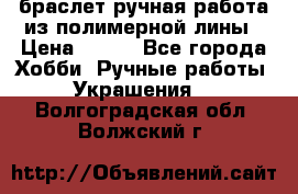 браслет ручная работа из полимерной лины › Цена ­ 450 - Все города Хобби. Ручные работы » Украшения   . Волгоградская обл.,Волжский г.